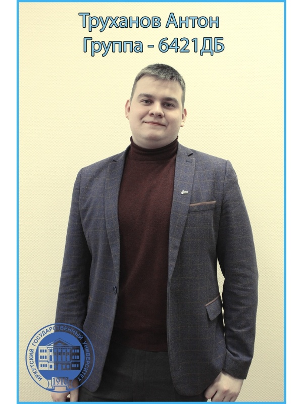 А.Труханов А.Труханов