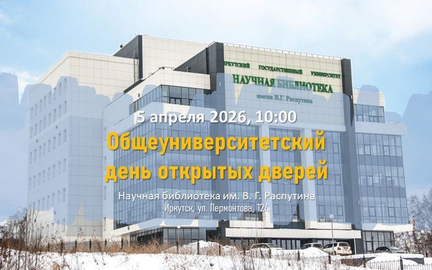 Общеуниверситетский день открытых дверей ИГУ