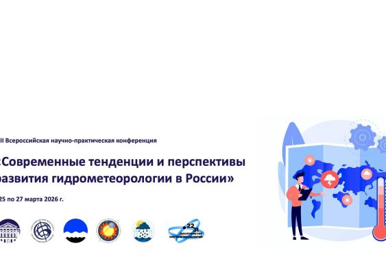 Современные тенденции и перспективы развития гидрометеорологии в России