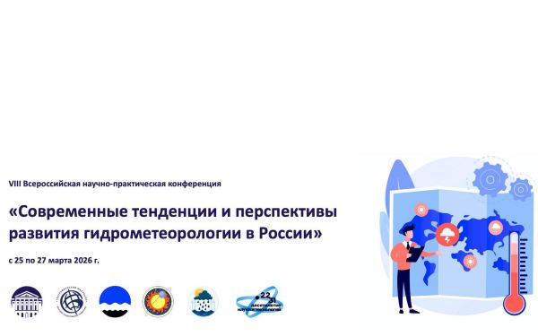 Современные тенденции и перспективы развития гидрометеорологии в России