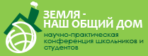 Научно-практическая конференция школьников и студентов "Земля - наш общий дом"