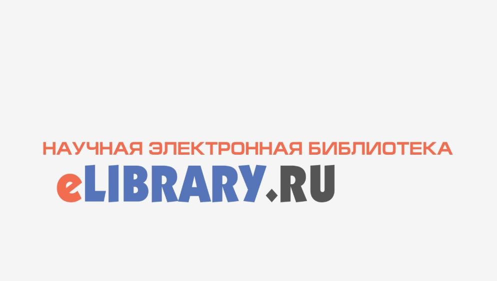 Электронная библиотека elibrary.ru