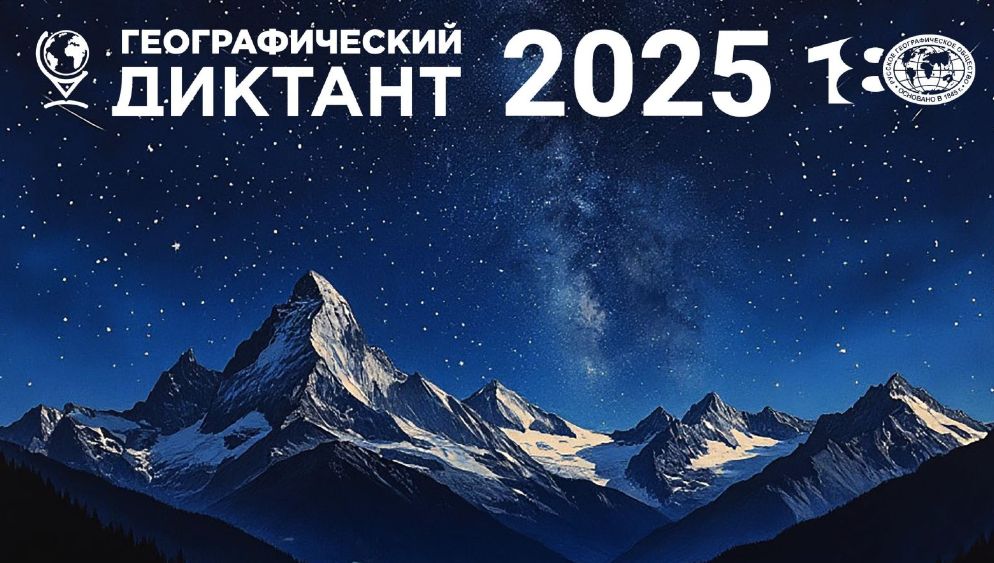 Результаты географического диктанта 2025 года
