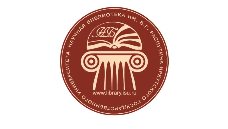 Научная библиотека ИГУ