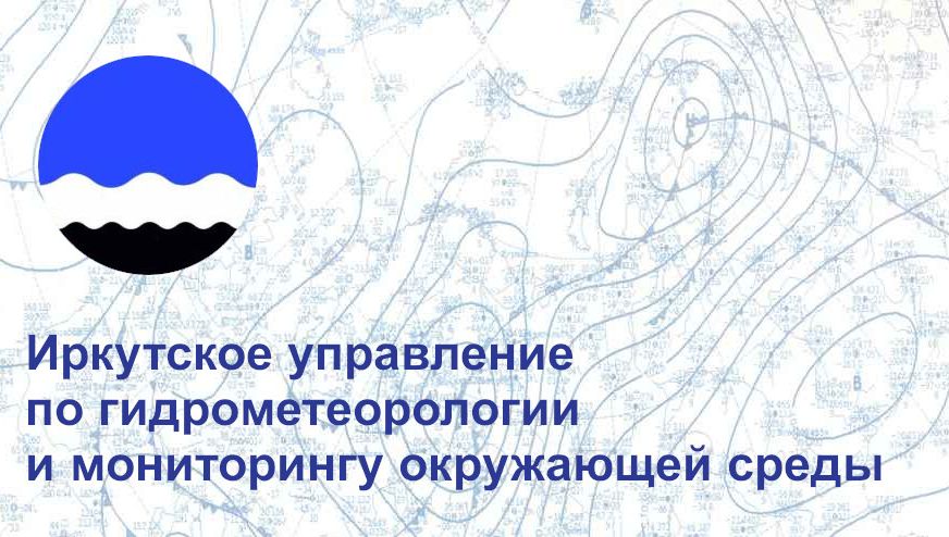 Иркутское УГМС
