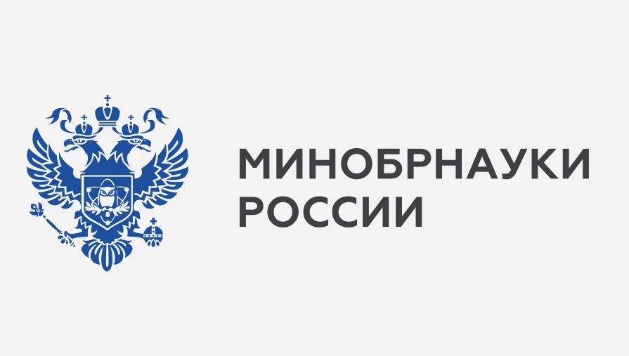 Министерство науки и высшего образования РФ