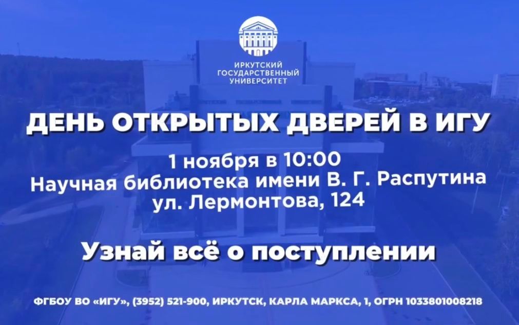 Общеуниверситетский день открытых дверей ИГУ