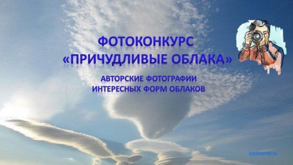 Фотоконкурс "Причудливые облака - 2021"