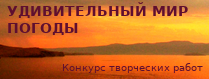 Удивительный мир погоды