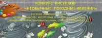 Конкурс рисунков "Необычные погодные явления - 2021"