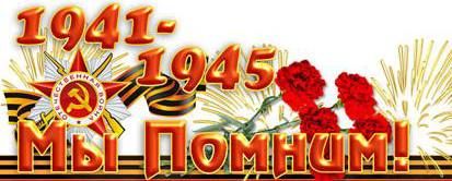 75 лет со Дня Победы