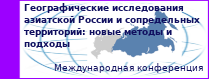 Географические исследования азиатской России и сопредельных территорий: новые методы и подходы