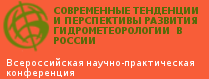 Современные тенденции и перспективы развития гидрометеорологии в России