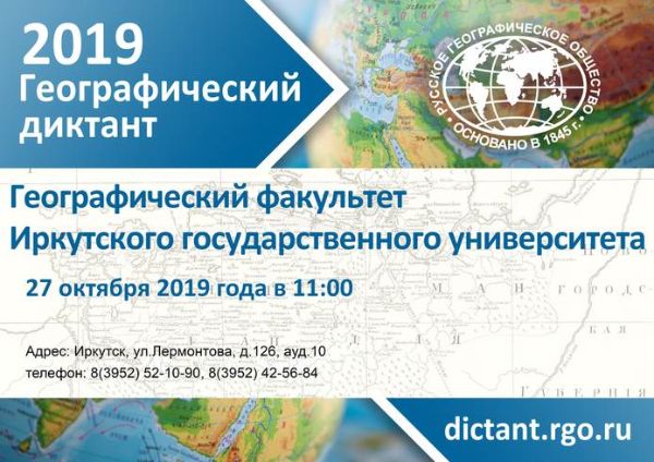Географический диктант 2019