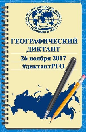 ГЕОГРАФИЧЕСКИЙ ДИКТАНТ – 2017