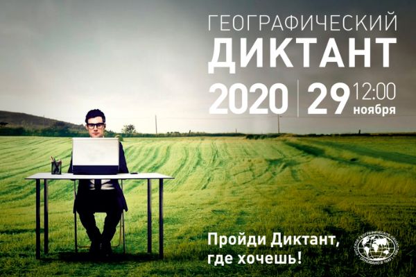 Географический диктант