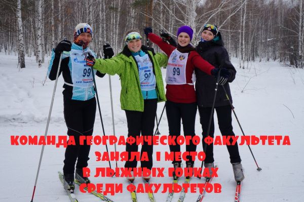 Соревнования по лыжным гонкам среди факультетов ИГУ