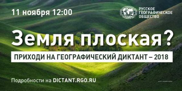 ГЕОГРАФИЧЕСКИЙ ДИКТАНТ – 2018