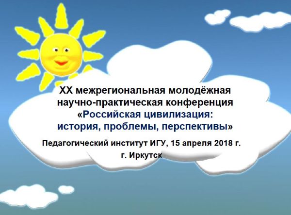 Российская цивилизация: история, проблемы, перспективы