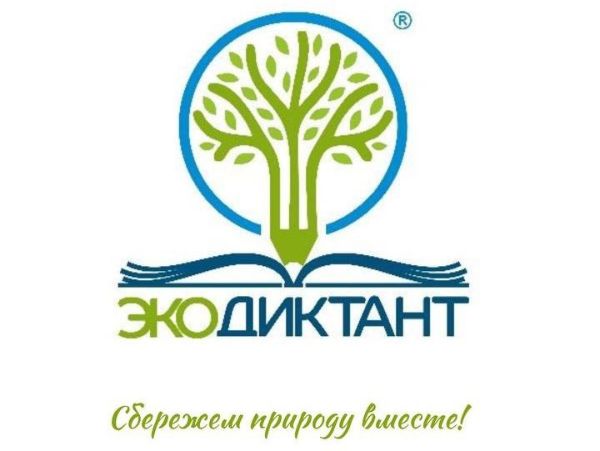 Экологический диктант
