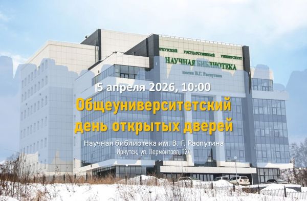 Общеуниверситетский день открытых дверей ИГУ