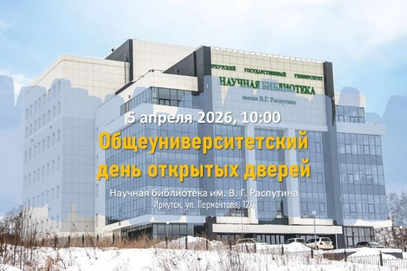 Общеуниверситетский день открытых дверей ИГУ