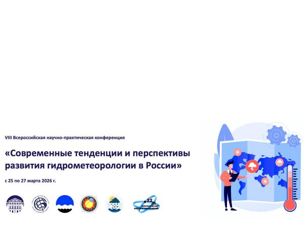 Современные тенденции и перспективы развития гидрометеорологии в России