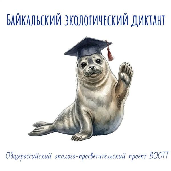 Байкальский экологический диктант 2026